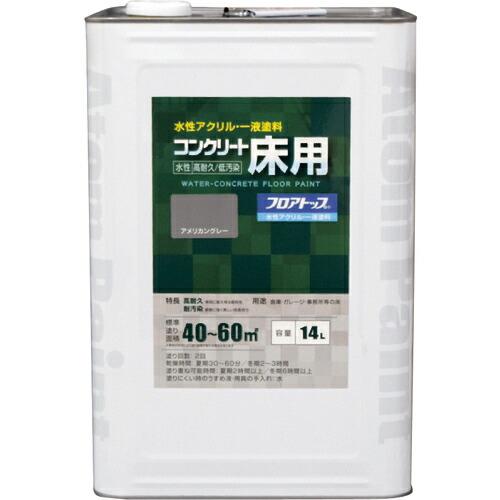 アトムペイント 水性コンクリート床用 フロアトップ #21アメリカングレー 14L ( 00001-16142 ) アトムサポート(株)