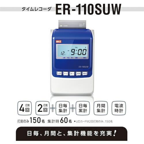 MAX タイムレコーダー ER-110SUW【電波時計付き!日毎・月間の集計