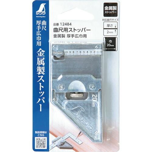シンワ 曲尺用ストッパー 金属製 厚手広巾用 ( 12484 ) |  | 01