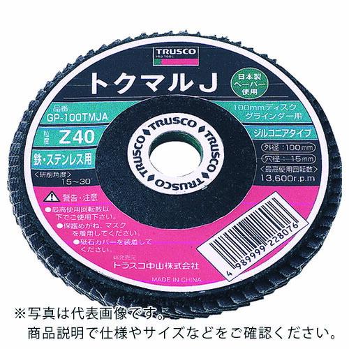 【SALE価格】TRUSCO トクマルJ ジルコニア Φ100 (10枚入) 100# ( GP-100TMJZ (#100) ) トラスコ中山(株) | 