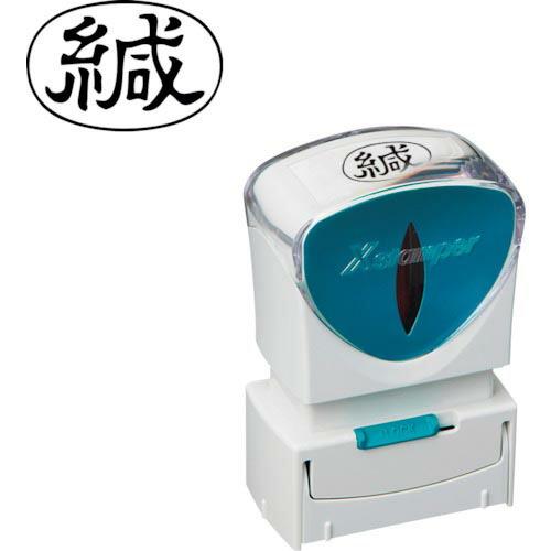 シヤチハタ スタンプ ビジネス用 キャップレス A型 黒 緘 ヨコ  ( X2-A-006H4 ) シヤチハタ(株) | 