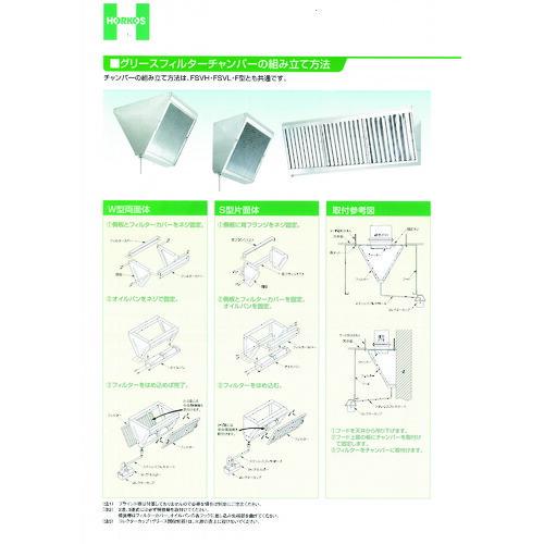 ホーコス　高風量型グリースフィルター　両面２連式　ＦＳＶＨ型 ( FSVH2-530W )