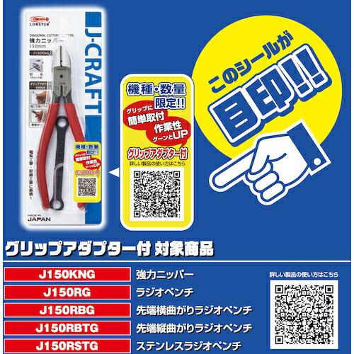 エビ ラジオペンチ JーCRAFT グリップアダプター付  ( J150RG ) (株)ロブテックス |  | 07