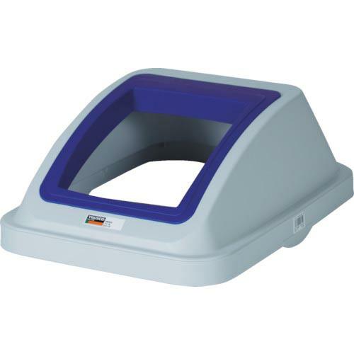 TRUSCO 分別ペール45型用オープンフタ 青 ( TBP-45SOP B(ブル-) ) トラスコ中山(株) | 