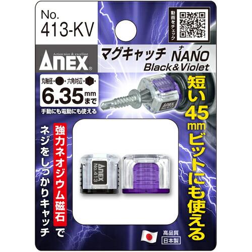 アネックス マグキャッチNANO 2ヶ入(黒紫) ( 413-KV ) (株)兼古製作所 |  | 06