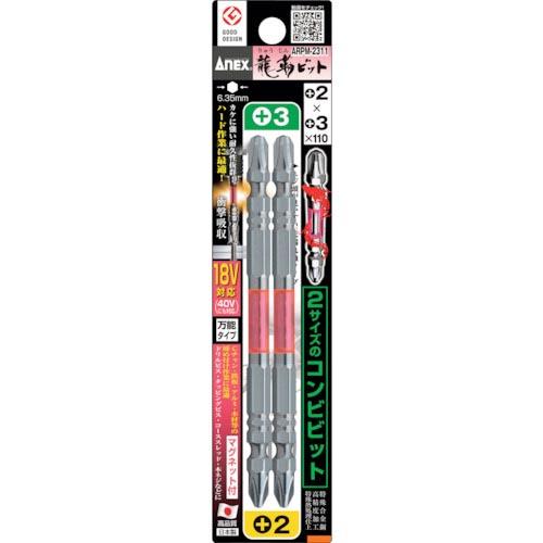 アネックス 龍靭ビット2本組 コンビ +2×+3×110 ( ARPM-2311 ) (株)兼古製作所 | 