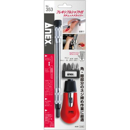 アネックス フレキシブルシャフト付 ラチェットドライバー ( 353 ) (株)兼古製作所 |  | 04