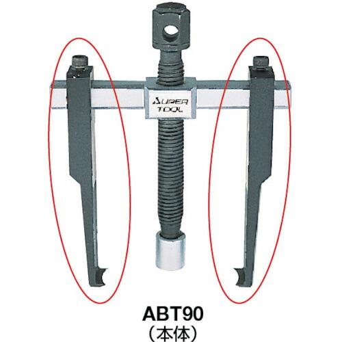 スーパー スライド式超薄爪ギヤープーラ用ツメ ( ABTJ90 ) (株)スーパーツール |  | 01