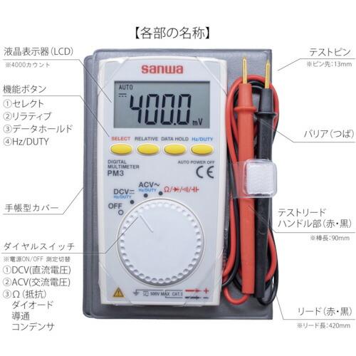 SANWA ポケット型デジタルマルチメータ ( PM3 ) 三和電気計器(株)｜orangetool｜02