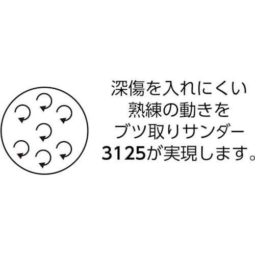 【SALE価格】3M ブツ取りサンダー 3125 ( 3125 ASD ) スリーエム ジャパン(株)研磨材製品事業部 |  | 01