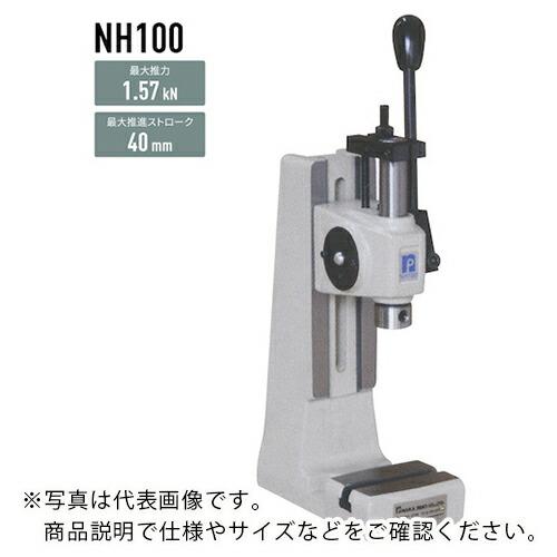 ナカ ハンドプレス ラックピニオン式 1.57kN ( NH100Y ) 仲精機(株) (メーカー取寄) | 