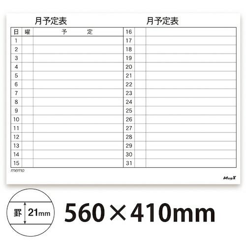 マグエックス マグネットスケジュールボードシート 月間 4050 ( MSVP-4560M ) (株)マグエックス |  | 03