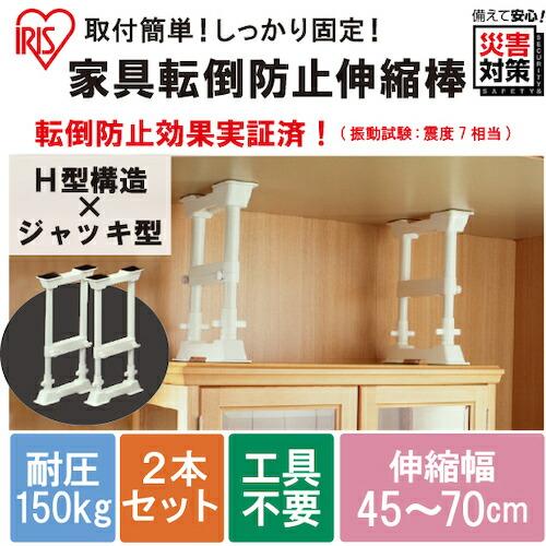 IRIS 248150 家具転倒防止伸縮棒 M (高さ45~70cm・H型) 2本セット ( SP45W (1コ=2ホンセット) (248150) ) |  | 01