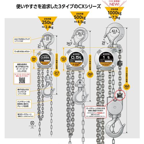KITO 手動チェーンブロック CX形 定格荷重250kg 揚程2.5m ハンドチェーン2m 小型・軽量 【選べる定格荷重】  ( CX003 ) |  | 02