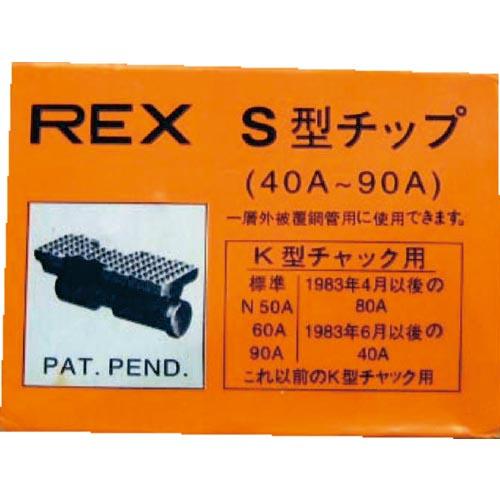 REX ねじ切り機用パーツ パイプマシン(F・NS・S・N)50A、(F・NS・S・N)80A、90A用 チップ ( 70KS ) レッキス工業(株) | 