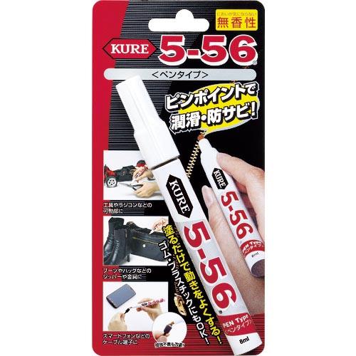 KURE 多用途・多機能防錆・潤滑剤 5-56ペンタイプ 無香性 8ml 淡黄色 ( NO1104 ) 呉工業(株) | 