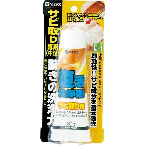 【SALE価格】KANSAI 復活洗浄剤80g サビ取り用 ( 00017660084080 ) | 