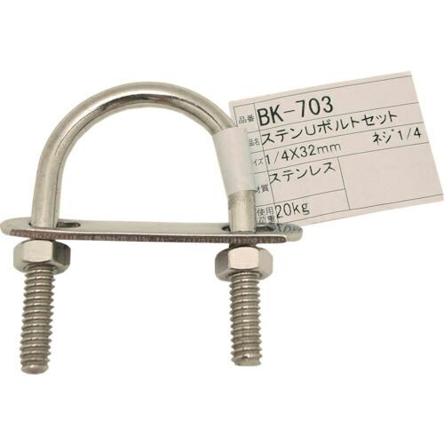 WAKI ステンUボルトセット  1/4インチX32MM  ( BK-703 ) | 
