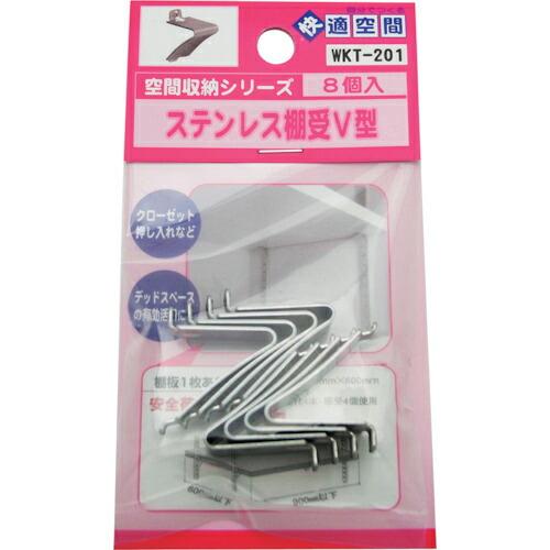 WAKI ステンレス棚受V型 8個入り ( WKT-201 ) | 