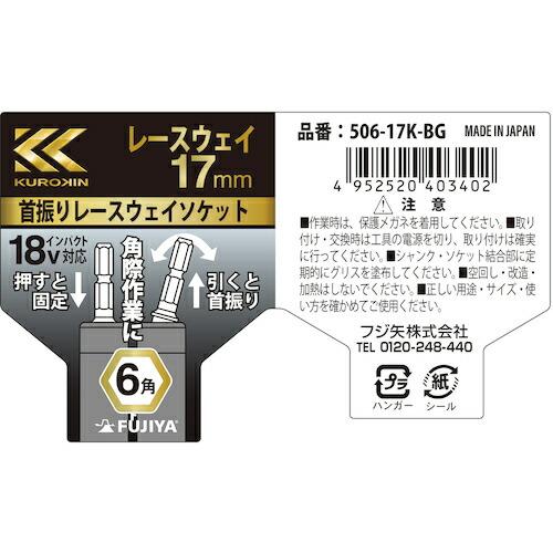フジ矢 首振りレースウェイソケット(黒金)  ( 506-17K-BG ) フジ矢(株) |  | 07