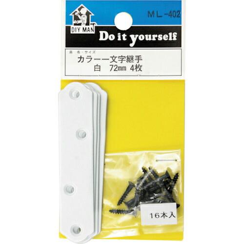 WAKI カラー 一文字継手  シロ 72MM 4個入り  ( ML402 ) | 