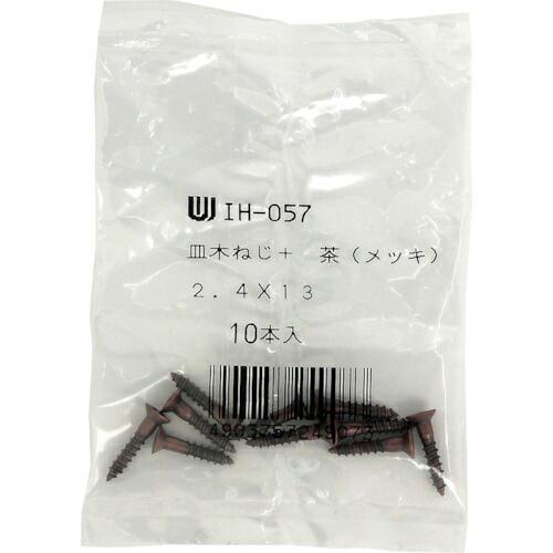 WAKI カラー木ネジ 茶  2.4X13 10本入り  ( IH-057 ) | 