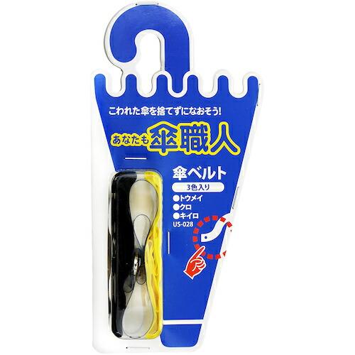 WAKI 傘ベルト 3色入り  トウメイ クロ キイロ 3個入り  ( US-028 ) | 