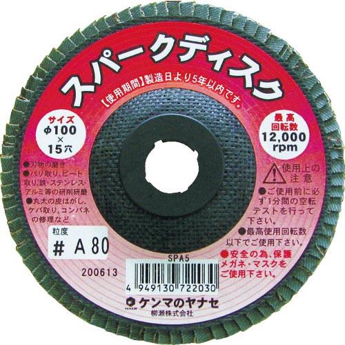 【SALE価格】ヤナセ スパークディスク100X15 A80 (1箱(PK)=10枚入) ( SPA5-10 ) 柳瀬(株) | 