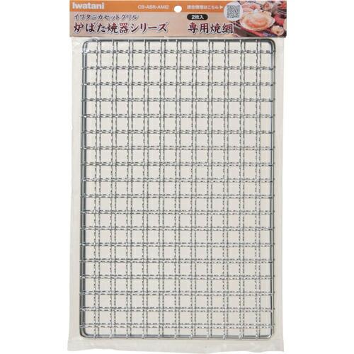 【SALE価格】Iwatani 炉端焼器シリーズ専用焼網(2枚入り) ( CB-ABR-AMI2 ) 岩谷産業(株) | 