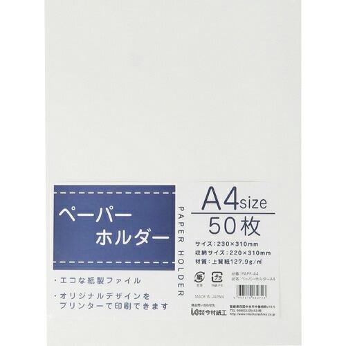 キングコーポ ペーパーホルダー A4判 220×310mm 50枚入 ( PAPF-A4 ) (株)キングコーポレーション | 