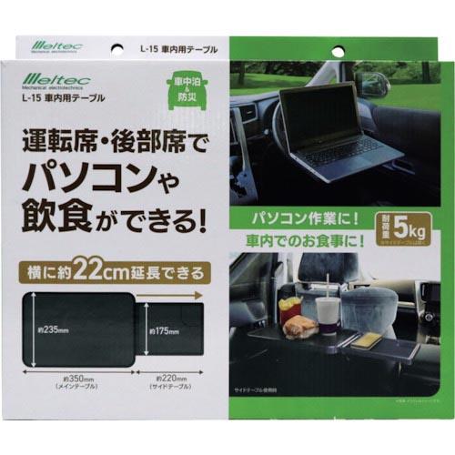 【SALE価格】Meltec 車内用テーブル  ( L-15 ) 大自工業(株) | 