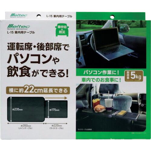 【SALE価格】Meltec 車内用テーブル  ( L-15 ) 大自工業(株) |  | 05