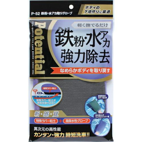 【SALE価格】Potential 清掃用品 鉄粉・水アカ取りグローブ ( P52 ) | 