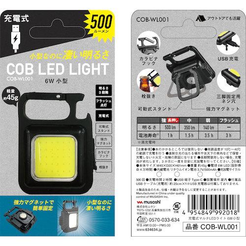 【SALE価格】musashi 充電式マルチLEDライト 6W小型 ( COB-WL001 ) |  | 09