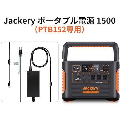 Jackery ACアダプター300W(ポータブル電源1500(PTB152)専用