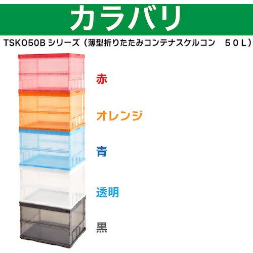 TRUSCO オリコン 薄型折りたたみコンテナ スケルコン 50L 透明 透明 ( TSK-O50B TM ) トラスコ中山(株) |  | 03