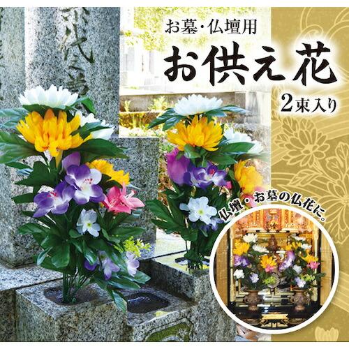 アイメディア お墓・仏壇用 お供え花 ( 1007893 ) (メーカー取寄) |  | 01