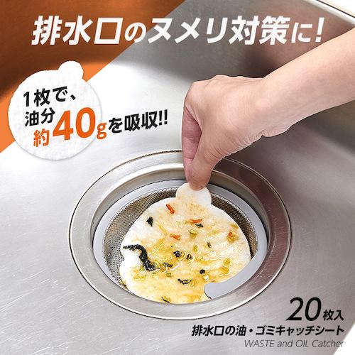 アイメディア 排水口の油・ゴミキャッチシート 20枚入 ( 1008925 ) |  | 03
