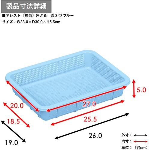 TONBO アシスト抗菌角ざる浅3ブルー ( 03077 ) 新輝合成(株) |  | 01