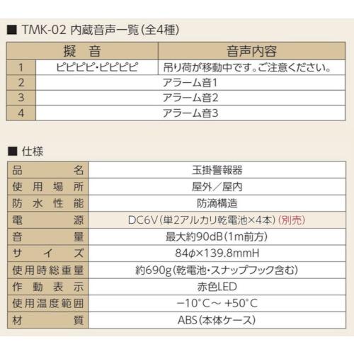 ユニット　玉掛警報器プラス ( TMK-02 )_2