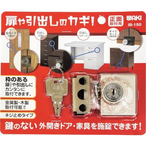 【SALE価格】WAKI 扉や引き出しのカギ 正面用 ( IB-150 ) 和気産業(株) | 