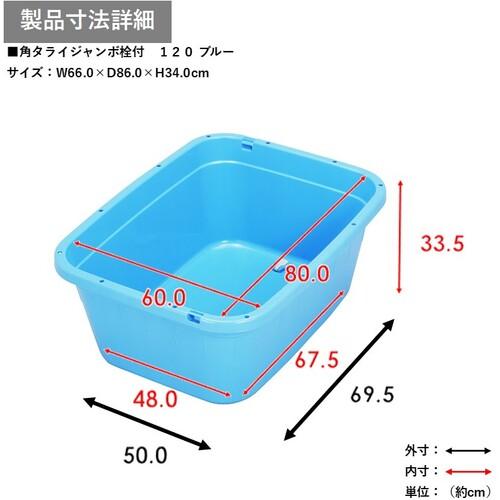 TONBO 角型タライジャンボ 水抜栓付 ブルー 120L ( 833 ) |  | 01