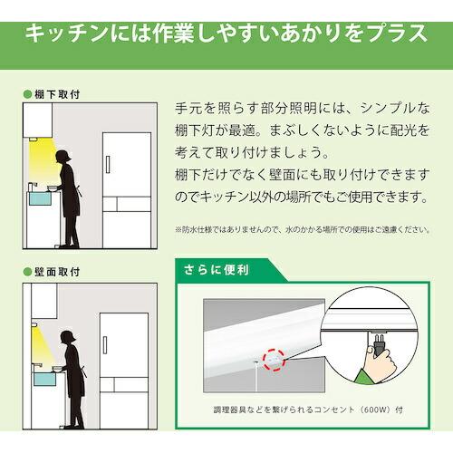 【SALE価格】HotaluX LEDキッチンライト人感センサ付FL20形相当660lm ( HWDGS22005 ) |  | 04