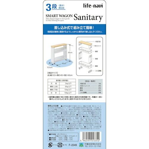 ライフナビ スマートワゴン サニタリ-3段 W F2549 ( 013312 ) 不動技研(株) |  | 05