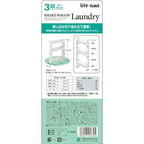 ライフナビ スマートワゴン ランドリ-3段 W F2548 ( 013305 ) 不動技研(株) |  | 05