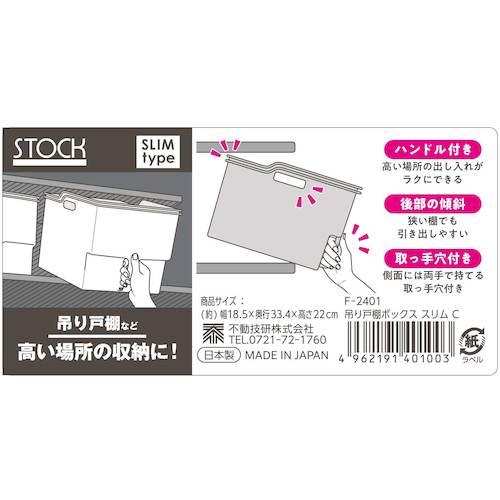 ライフナビ 吊り戸棚ボックス スリム C F2401 ( 401003 ) 不動技研(株) |  | 04