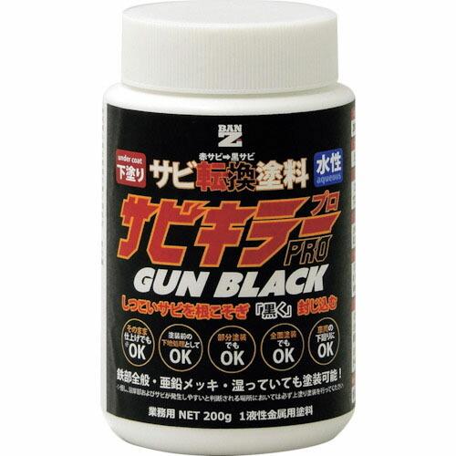 【SALE価格】BANーZI 錆転換塗料 サビキラープロガンブラック 200g ガンメタ ( A-SKPG/200B ) (株)BAN-ZI | 
