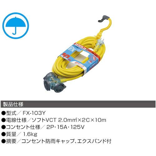 【SALE価格】ハタヤ 防雨型2P延長コード10m レモンイエロー ( FX-103-Y ) (株)ハタヤリミテッド |  | 07