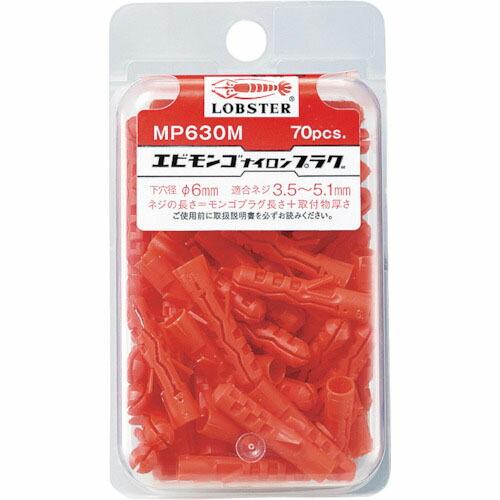 【SALE価格】エビ モンゴナイロンプラグ(70本入)6X30 ハンディパック ( MP630M ) (株)ロブテックス | 