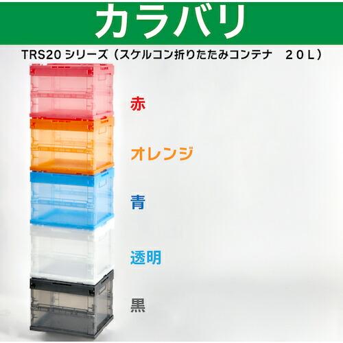 TRUSCO オリコン α折りたたみコンテナ スケルコン 20L(蓋付) 透明ブラック 黒 ( TR-SC20 BK ) トラスコ中山(株) |  | 03